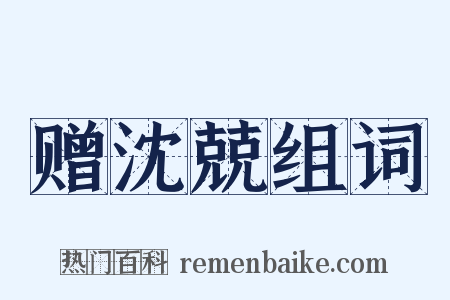 赠沈兢组词是什么意思的图片